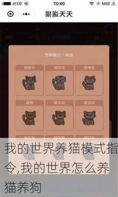 我的世界养猫模式指令,我的世界怎么养猫养狗