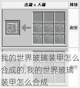 我的世界玻璃装甲怎么合成的,我的世界玻璃装甲怎么合成