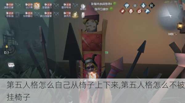 第五人格怎么自己从椅子上下来,第五人格怎么不被挂椅子