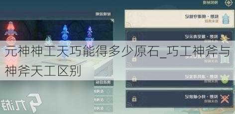 元神神工天巧能得多少原石_巧工神斧与神斧天工区别