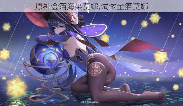 原神金箔海染莫娜,试做金箔莫娜