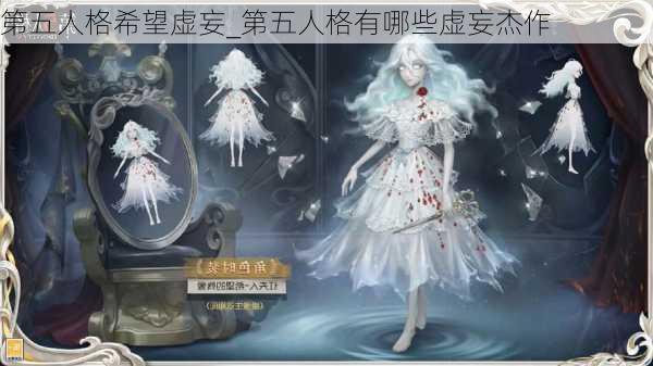 第五人格希望虚妄_第五人格有哪些虚妄杰作