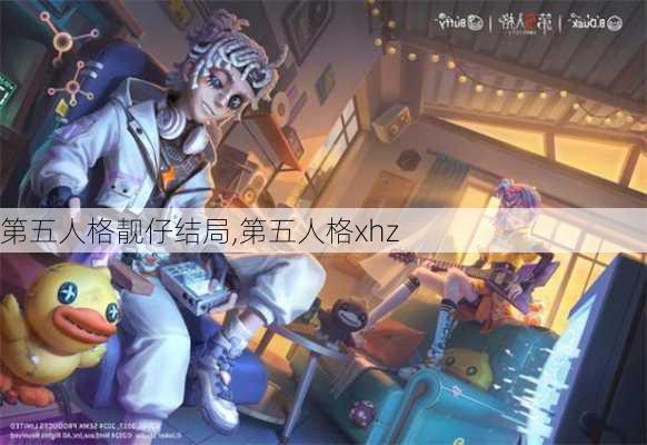 第五人格靓仔结局,第五人格xhz