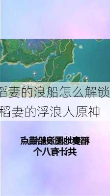 稻妻的浪船怎么解锁,稻妻的浮浪人原神