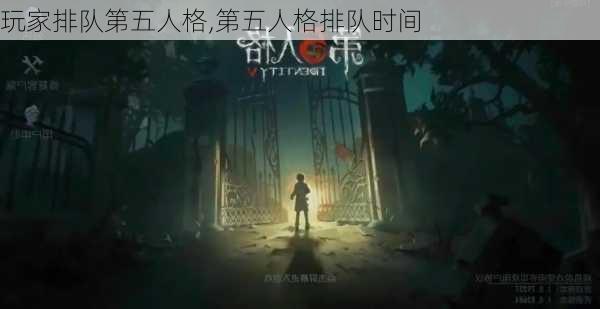 玩家排队第五人格,第五人格排队时间