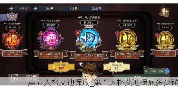 第五人格艾迪保底_第五人格艾迪保底多少钱