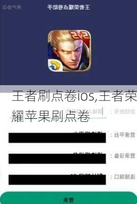 王者刷点卷ios,王者荣耀苹果刷点卷