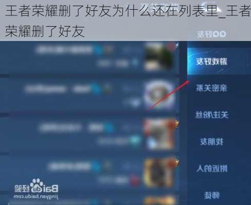 王者荣耀删了好友为什么还在列表里_王者荣耀删了好友