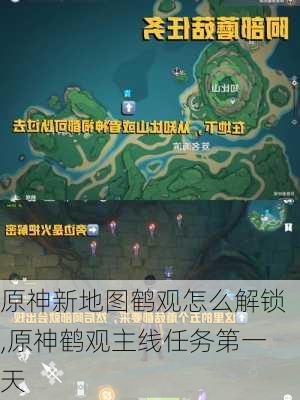 原神新地图鹤观怎么解锁,原神鹤观主线任务第一天