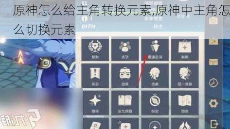 原神怎么给主角转换元素,原神中主角怎么切换元素