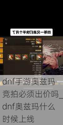 dnf手游奥兹玛竞拍必须出价吗_dnf奥兹玛什么时候上线