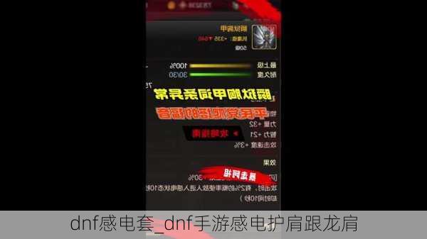 dnf感电套_dnf手游感电护肩跟龙肩