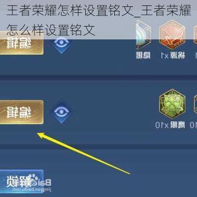 王者荣耀怎样设置铭文_王者荣耀怎么样设置铭文