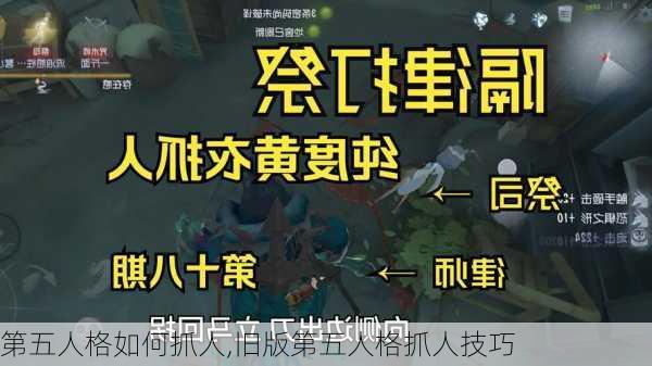 第五人格如何抓人,旧版第五人格抓人技巧