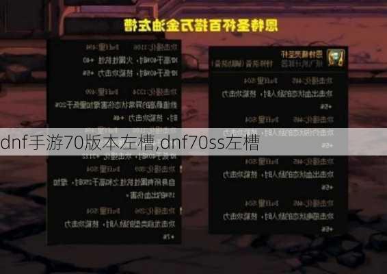 dnf手游70版本左槽,dnf70ss左槽