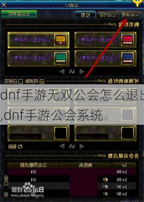 dnf手游无双公会怎么退出,dnf手游公会系统