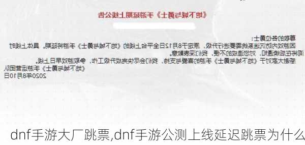 dnf手游大厂跳票,dnf手游公测上线延迟跳票为什么