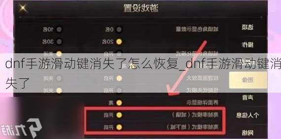 dnf手游滑动键消失了怎么恢复_dnf手游滑动键消失了