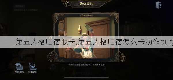 第五人格归宿很卡,第五人格归宿怎么卡动作bug