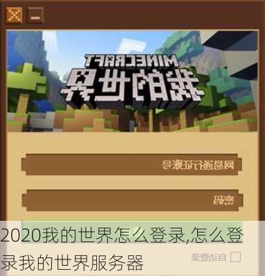 2020我的世界怎么登录,怎么登录我的世界服务器