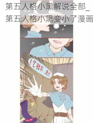 第五人格小黑解说全部_第五人格小黑变小了漫画