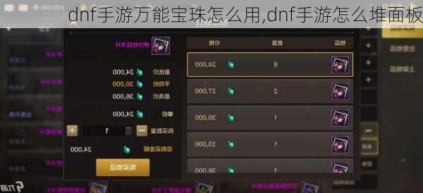dnf手游万能宝珠怎么用,dnf手游怎么堆面板