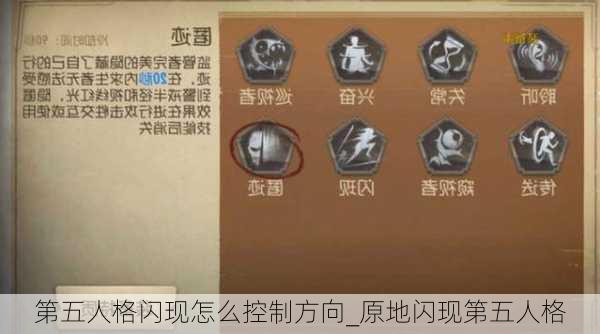 第五人格闪现怎么控制方向_原地闪现第五人格