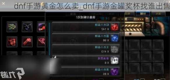 dnf手游黄金怎么卖_dnf手游金罐奖杯找谁出售