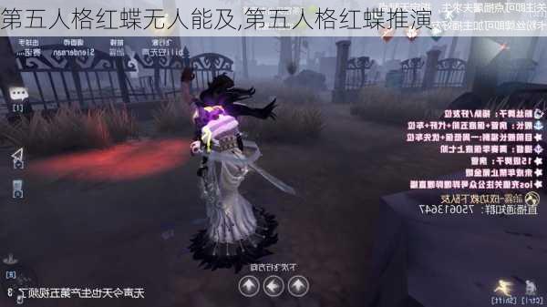 第五人格红蝶无人能及,第五人格红蝶推演