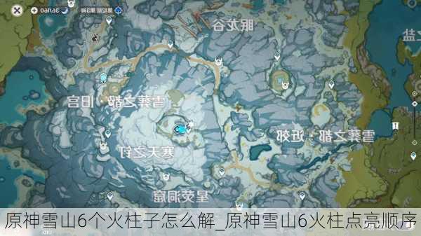 原神雪山6个火柱子怎么解_原神雪山6火柱点亮顺序