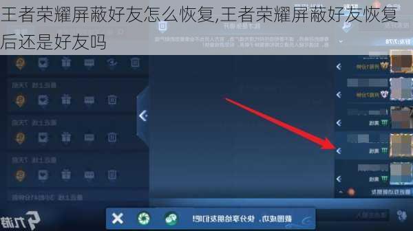 王者荣耀屏蔽好友怎么恢复,王者荣耀屏蔽好友恢复后还是好友吗