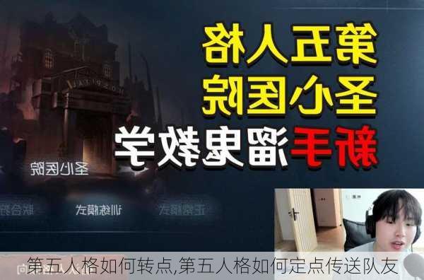 第五人格如何转点,第五人格如何定点传送队友