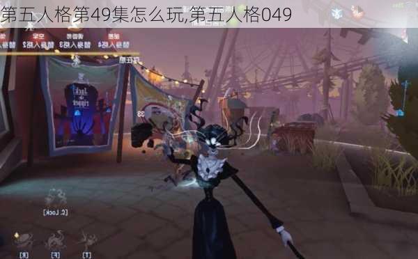 第五人格第49集怎么玩,第五人格049