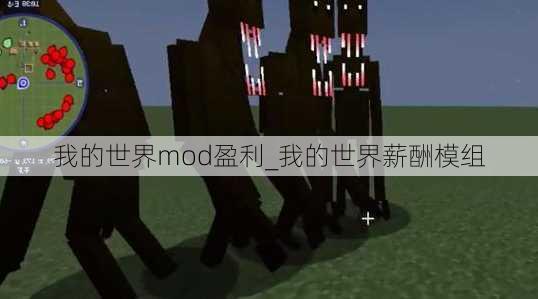 我的世界mod盈利_我的世界薪酬模组