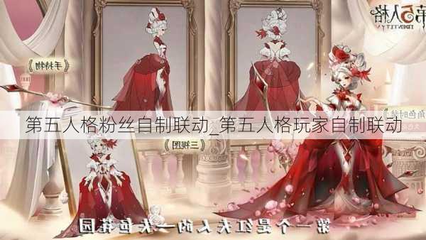 第五人格粉丝自制联动_第五人格玩家自制联动