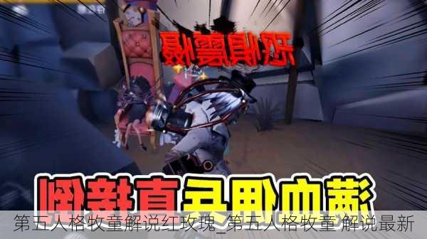 第五人格牧童解说红玫瑰_第五人格牧童 解说最新