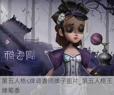 第五人格s牌调香师牌子图片_第五人格王牌蜀黍