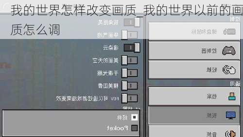 我的世界怎样改变画质_我的世界以前的画质怎么调