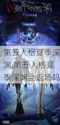 第五人格夏季深渊,第五人格夏季深渊会返场吗