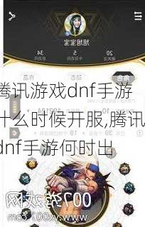 腾讯游戏dnf手游什么时候开服,腾讯dnf手游何时出