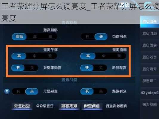 王者荣耀分屏怎么调亮度_王者荣耀分屏怎么调亮度