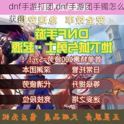 dnf手游打团,dnf手游团手镯怎么获得