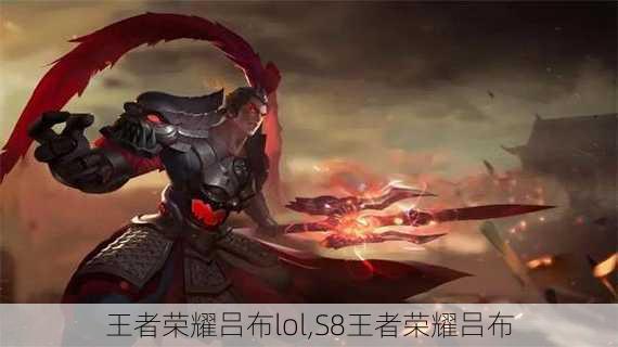 王者荣耀吕布lol,S8王者荣耀吕布