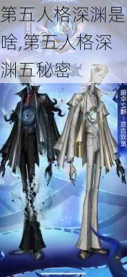 第五人格深渊是啥,第五人格深渊五秘密