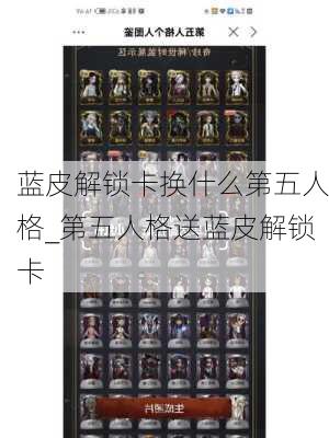 蓝皮解锁卡换什么第五人格_第五人格送蓝皮解锁卡