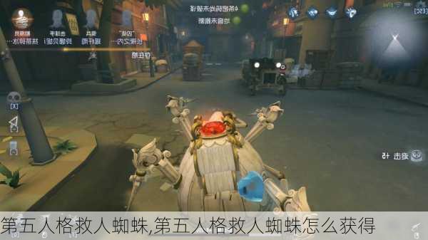 第五人格救人蜘蛛,第五人格救人蜘蛛怎么获得