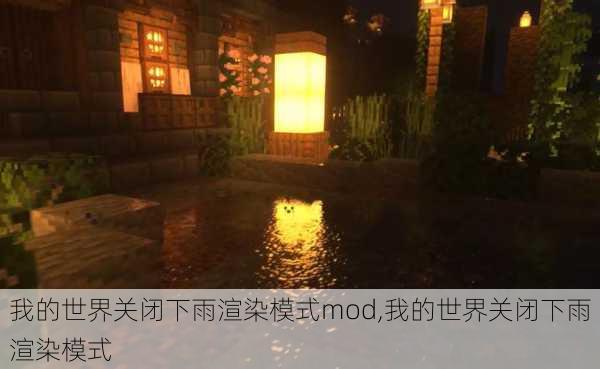 我的世界关闭下雨渲染模式mod,我的世界关闭下雨渲染模式