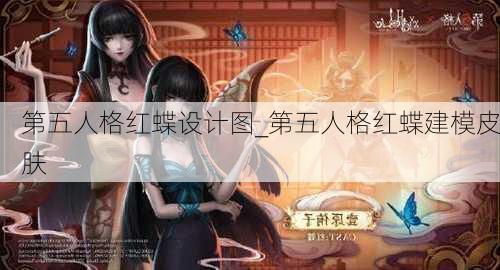 第五人格红蝶设计图_第五人格红蝶建模皮肤