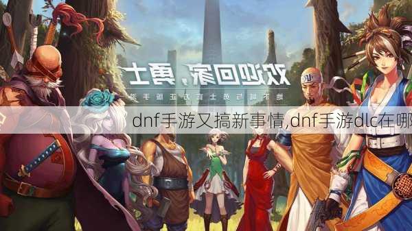 dnf手游又搞新事情,dnf手游dlc在哪