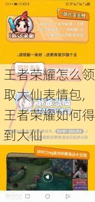 王者荣耀怎么领取大仙表情包,王者荣耀如何得到大仙